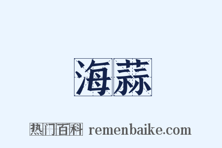 海蒜是什么意思的图片